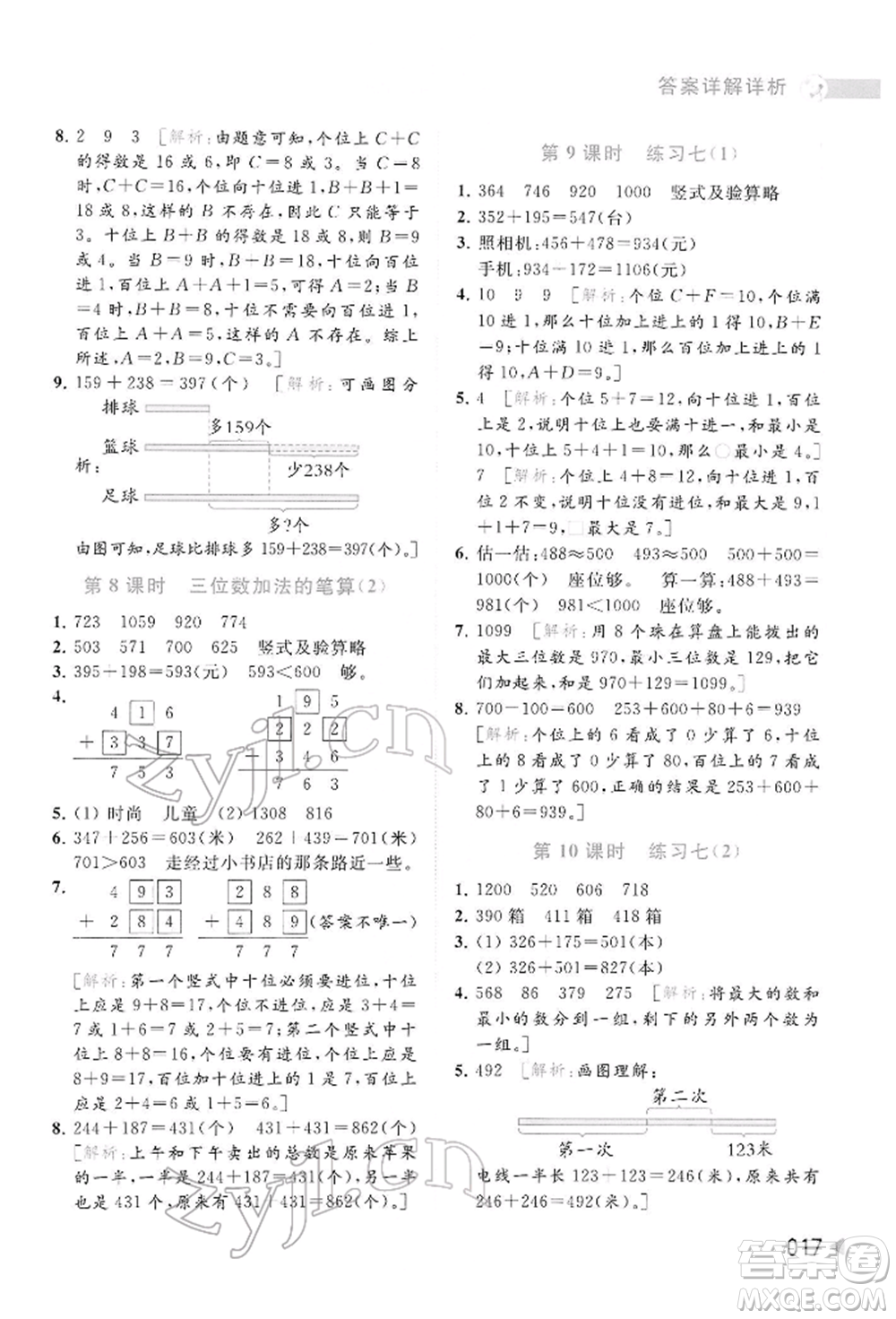 北京教育出版社2022亮點(diǎn)給力提優(yōu)班多維互動(dòng)空間二年級(jí)數(shù)學(xué)下冊(cè)蘇教版參考答案