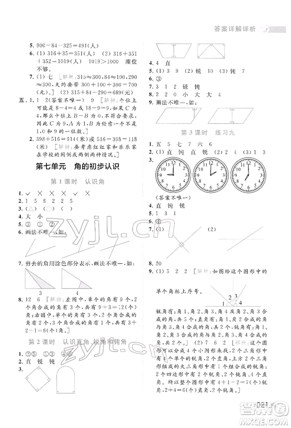 北京教育出版社2022亮點(diǎn)給力提優(yōu)班多維互動(dòng)空間二年級(jí)數(shù)學(xué)下冊(cè)蘇教版參考答案