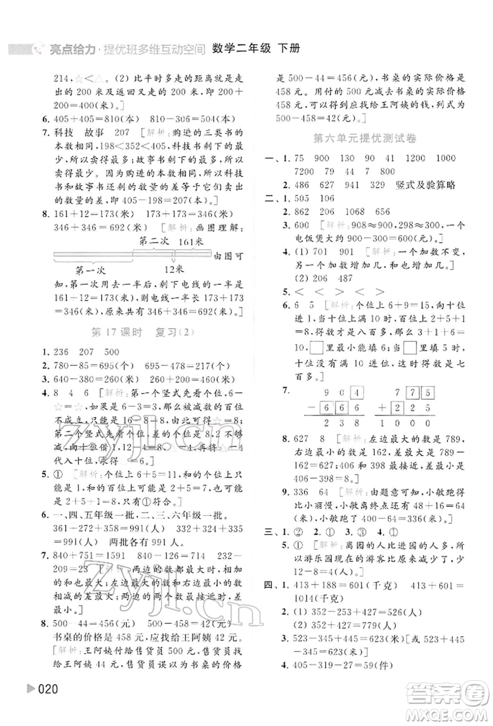 北京教育出版社2022亮點(diǎn)給力提優(yōu)班多維互動(dòng)空間二年級(jí)數(shù)學(xué)下冊(cè)蘇教版參考答案