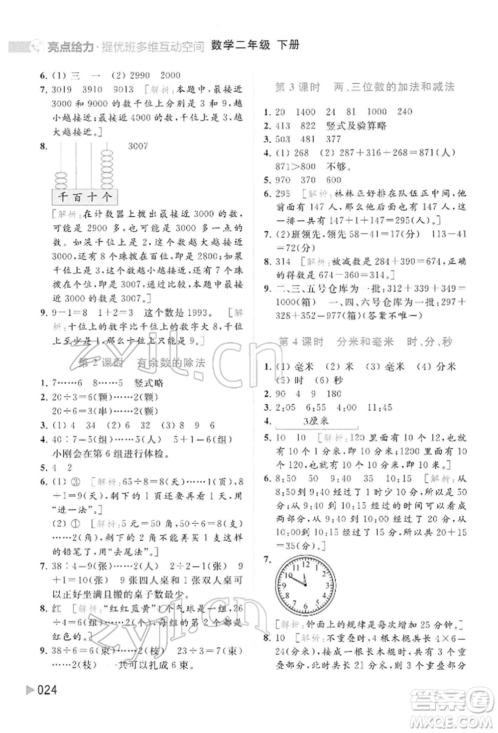 北京教育出版社2022亮點(diǎn)給力提優(yōu)班多維互動(dòng)空間二年級(jí)數(shù)學(xué)下冊(cè)蘇教版參考答案