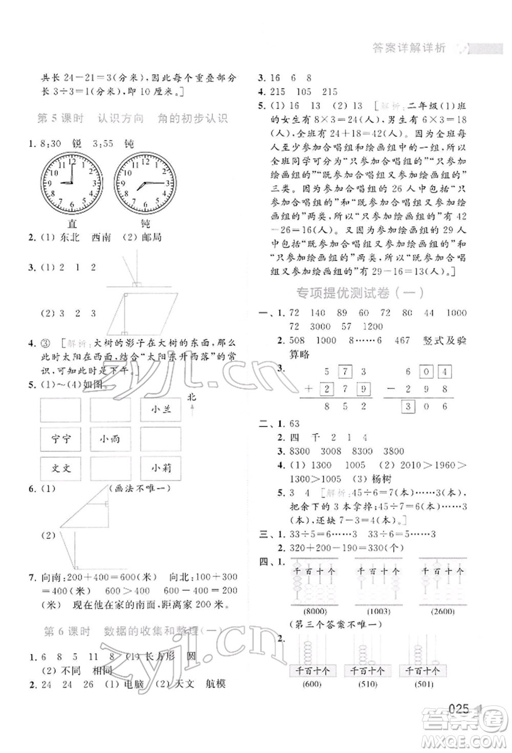 北京教育出版社2022亮點(diǎn)給力提優(yōu)班多維互動(dòng)空間二年級(jí)數(shù)學(xué)下冊(cè)蘇教版參考答案