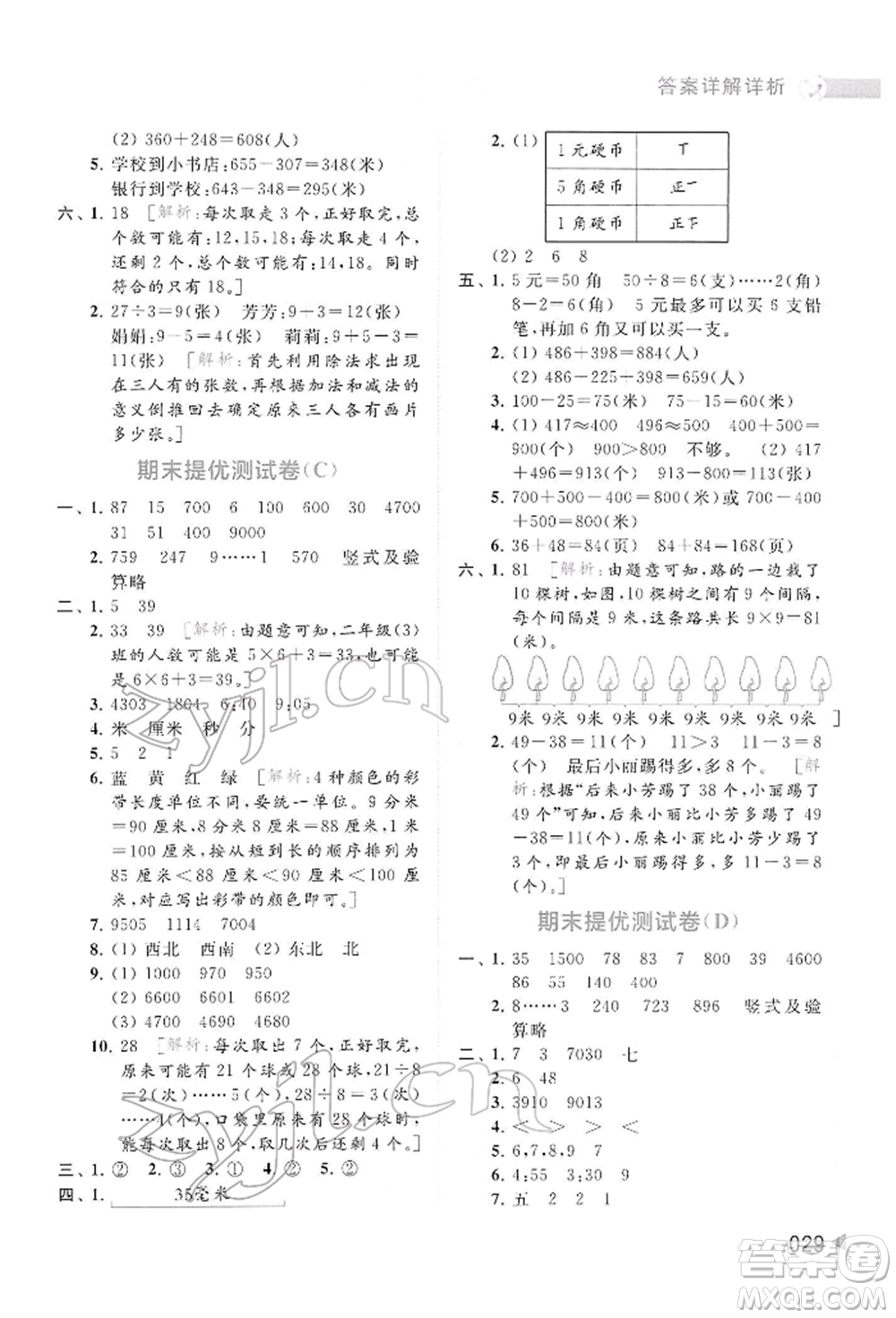 北京教育出版社2022亮點(diǎn)給力提優(yōu)班多維互動(dòng)空間二年級(jí)數(shù)學(xué)下冊(cè)蘇教版參考答案
