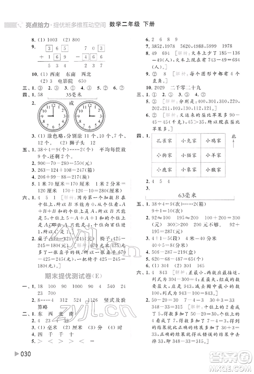 北京教育出版社2022亮點(diǎn)給力提優(yōu)班多維互動(dòng)空間二年級(jí)數(shù)學(xué)下冊(cè)蘇教版參考答案