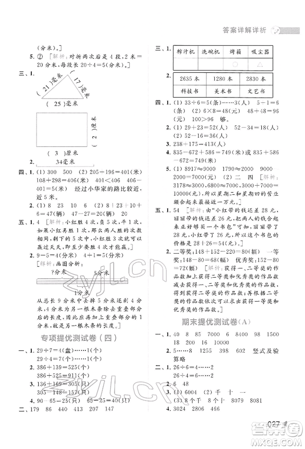 北京教育出版社2022亮點(diǎn)給力提優(yōu)班多維互動(dòng)空間二年級(jí)數(shù)學(xué)下冊(cè)蘇教版參考答案