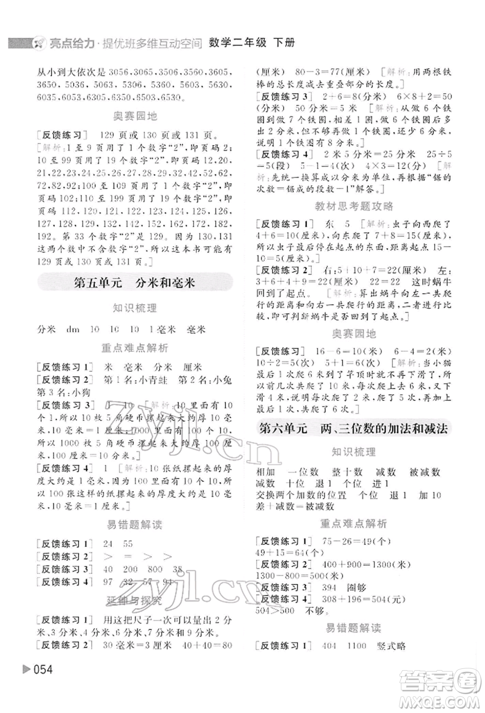 北京教育出版社2022亮點(diǎn)給力提優(yōu)班多維互動(dòng)空間二年級(jí)數(shù)學(xué)下冊(cè)蘇教版參考答案