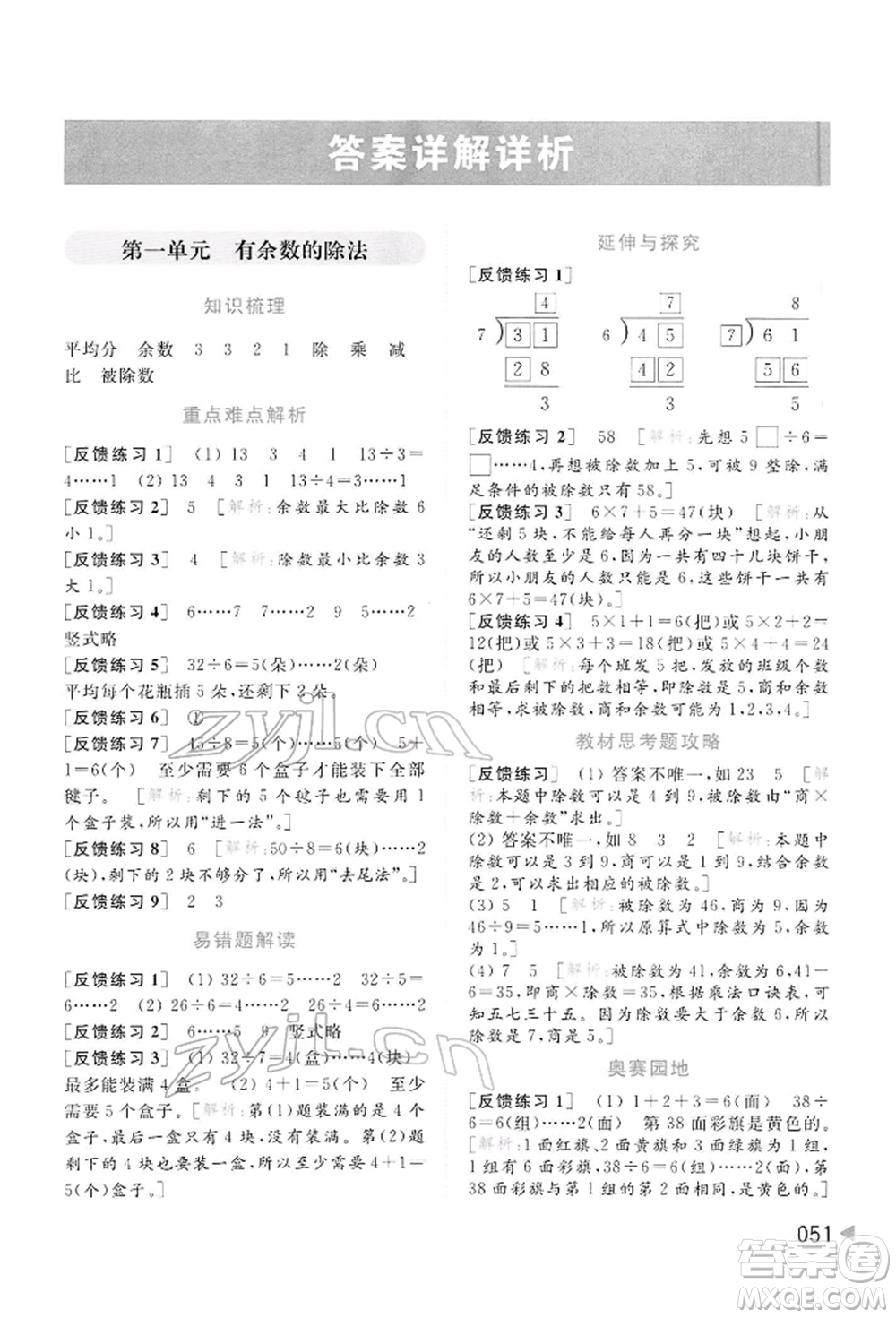 北京教育出版社2022亮點(diǎn)給力提優(yōu)班多維互動(dòng)空間二年級(jí)數(shù)學(xué)下冊(cè)蘇教版參考答案