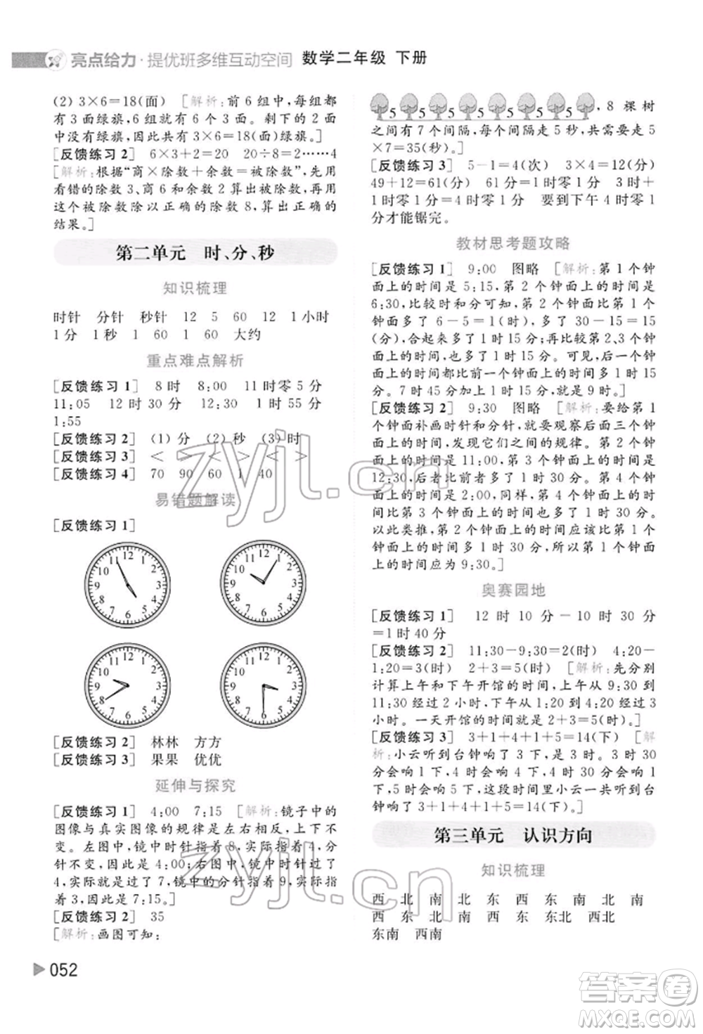 北京教育出版社2022亮點(diǎn)給力提優(yōu)班多維互動(dòng)空間二年級(jí)數(shù)學(xué)下冊(cè)蘇教版參考答案