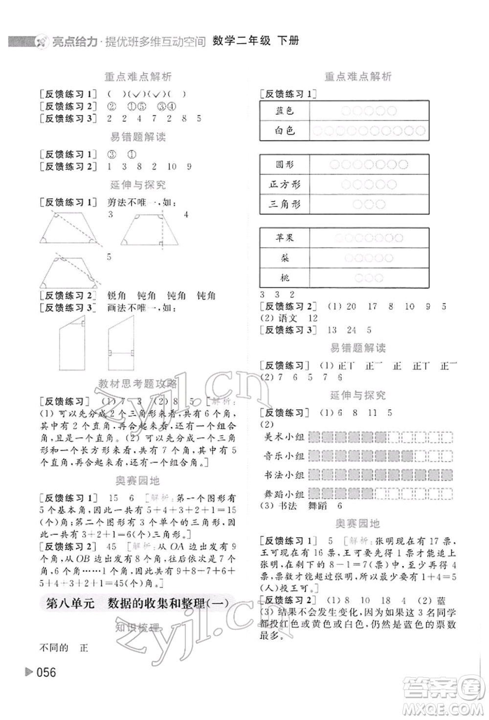 北京教育出版社2022亮點(diǎn)給力提優(yōu)班多維互動(dòng)空間二年級(jí)數(shù)學(xué)下冊(cè)蘇教版參考答案