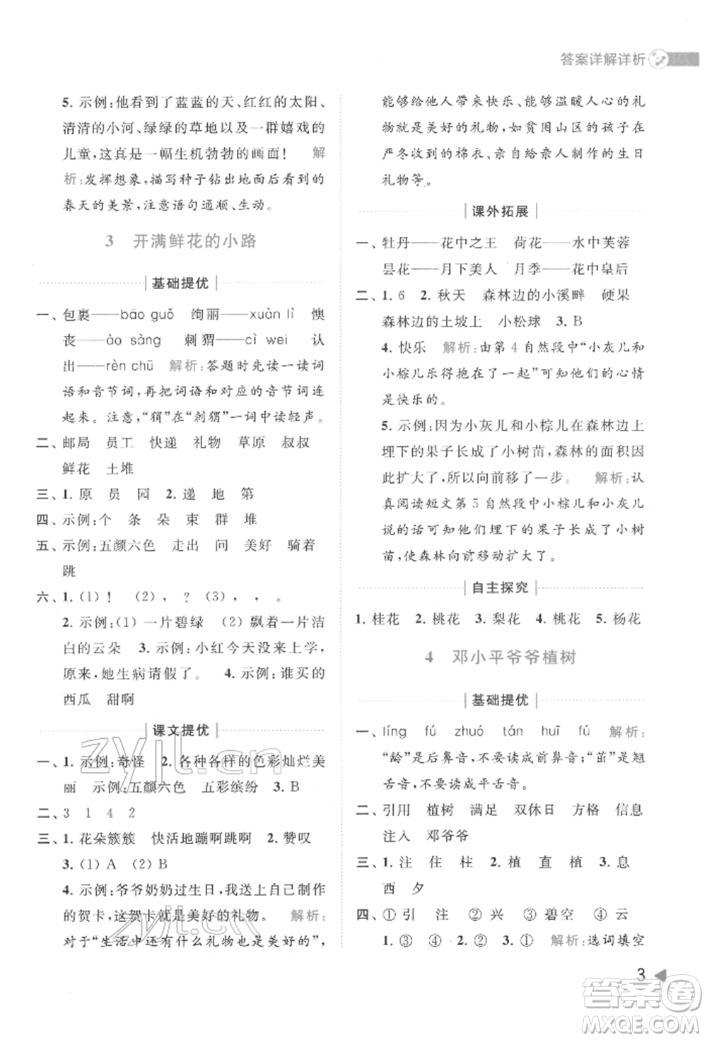 北京教育出版社2022亮點給力提優(yōu)班多維互動空間二年級語文下冊人教版參考答案