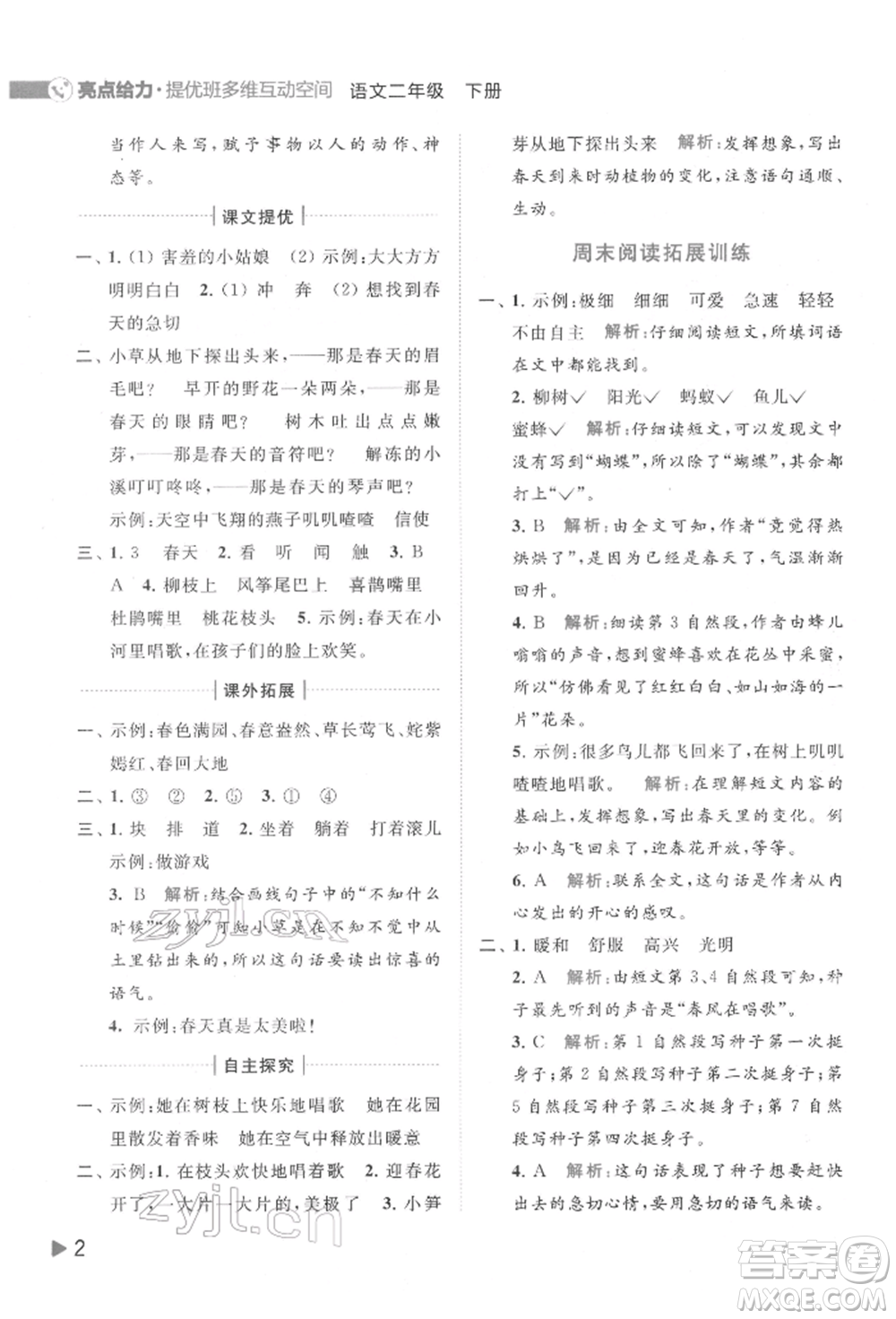 北京教育出版社2022亮點給力提優(yōu)班多維互動空間二年級語文下冊人教版參考答案