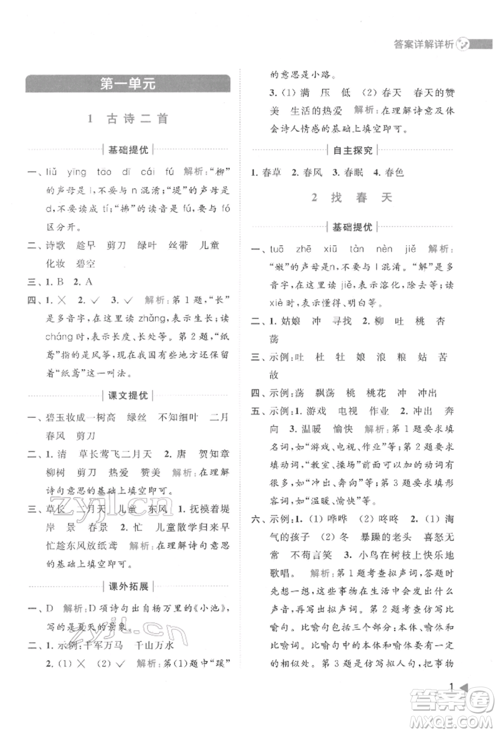 北京教育出版社2022亮點給力提優(yōu)班多維互動空間二年級語文下冊人教版參考答案
