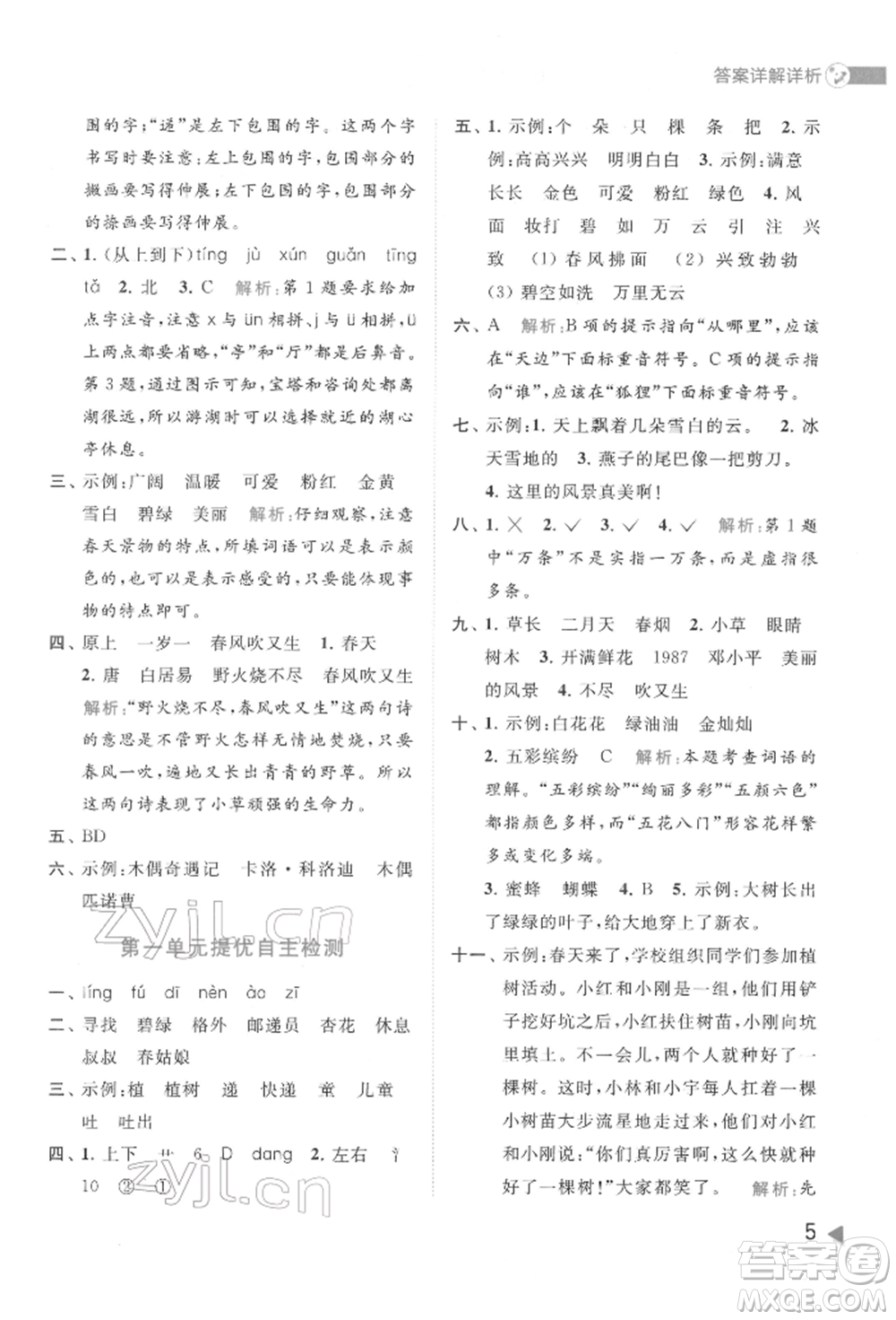 北京教育出版社2022亮點給力提優(yōu)班多維互動空間二年級語文下冊人教版參考答案