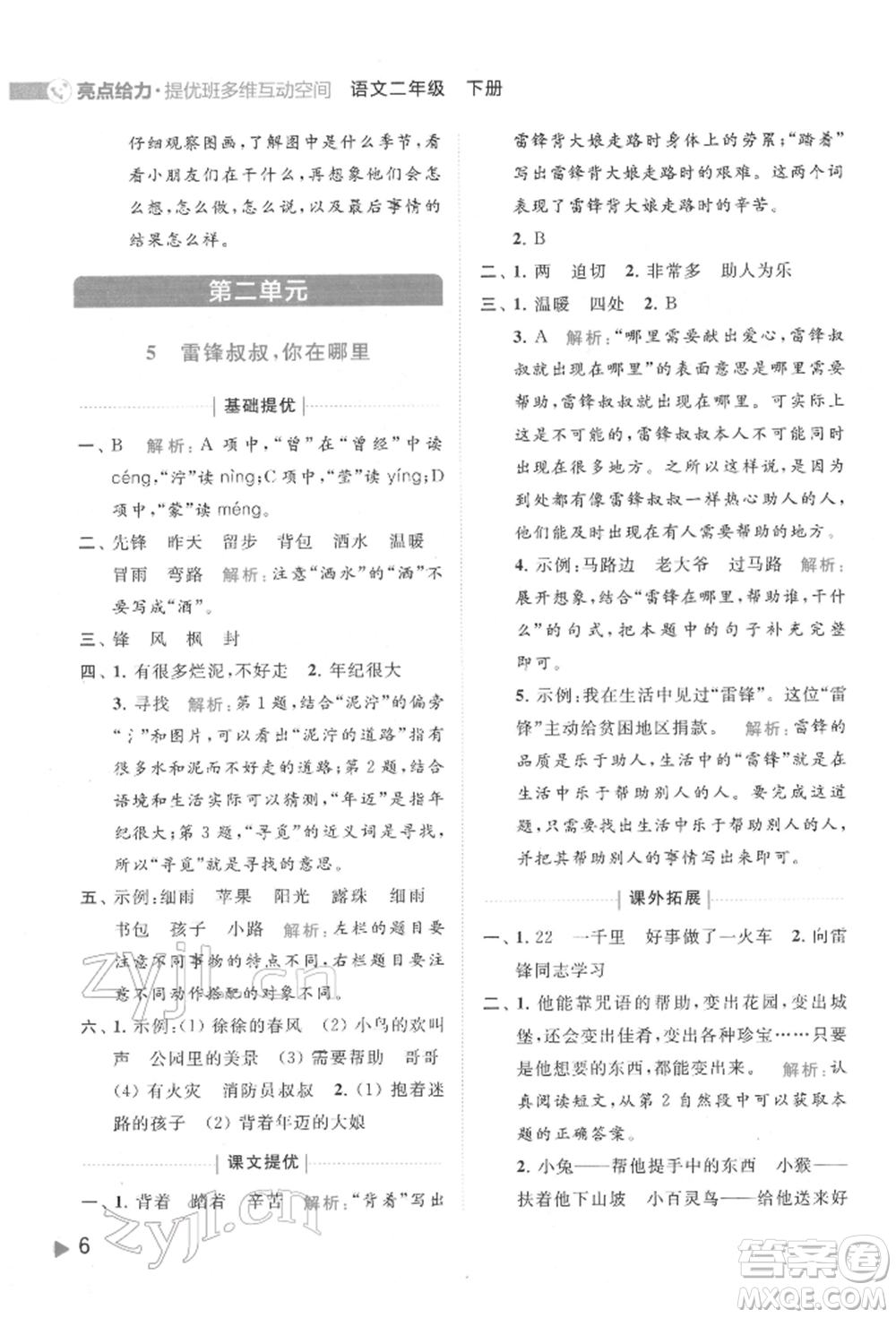 北京教育出版社2022亮點給力提優(yōu)班多維互動空間二年級語文下冊人教版參考答案