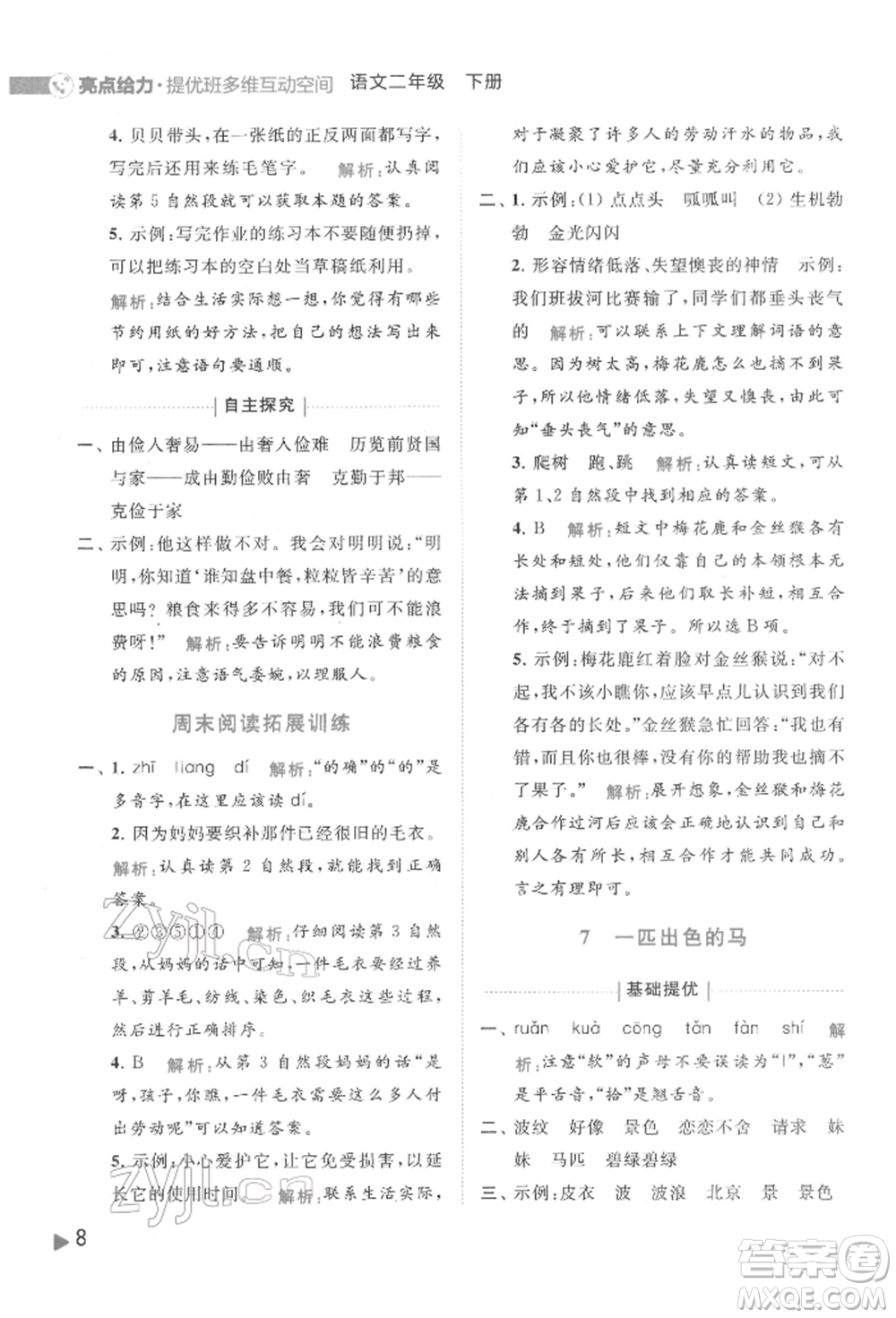 北京教育出版社2022亮點給力提優(yōu)班多維互動空間二年級語文下冊人教版參考答案