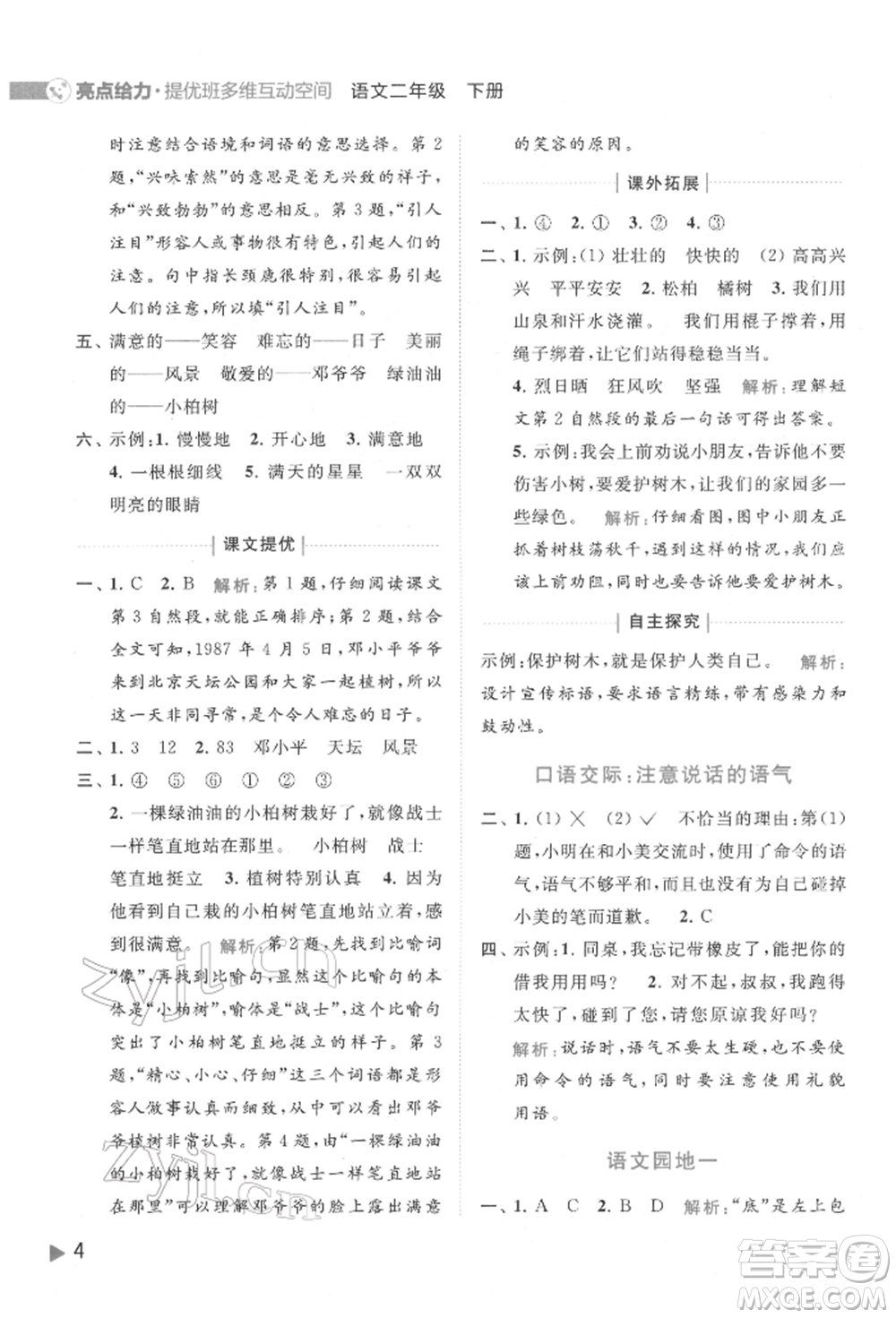 北京教育出版社2022亮點給力提優(yōu)班多維互動空間二年級語文下冊人教版參考答案