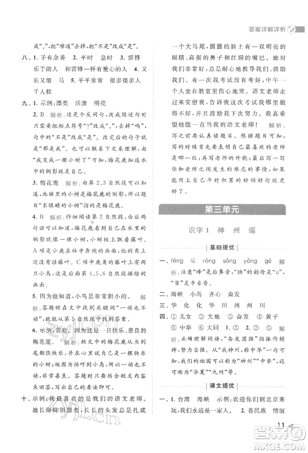北京教育出版社2022亮點給力提優(yōu)班多維互動空間二年級語文下冊人教版參考答案