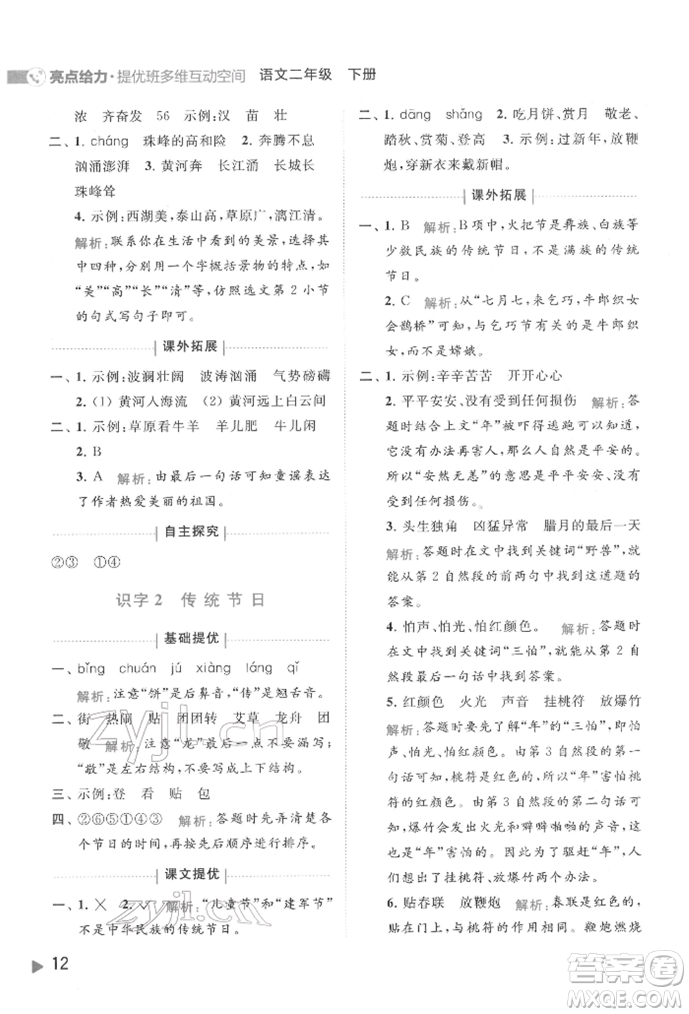 北京教育出版社2022亮點給力提優(yōu)班多維互動空間二年級語文下冊人教版參考答案