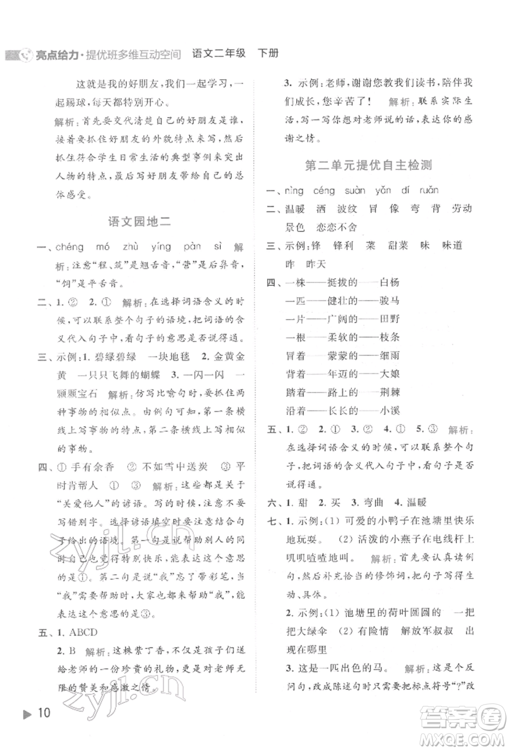 北京教育出版社2022亮點給力提優(yōu)班多維互動空間二年級語文下冊人教版參考答案