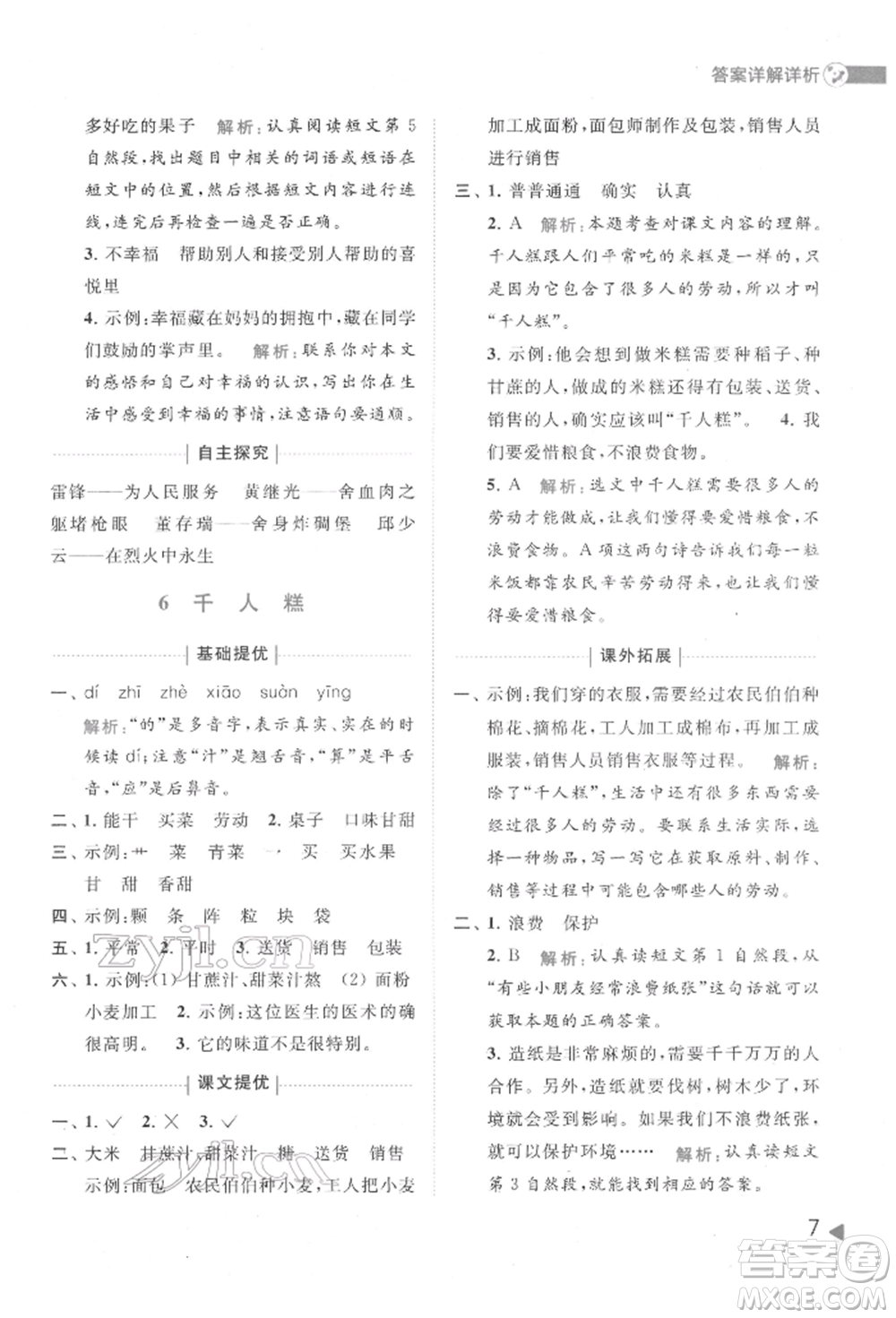 北京教育出版社2022亮點給力提優(yōu)班多維互動空間二年級語文下冊人教版參考答案