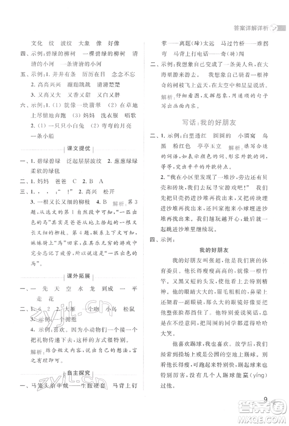 北京教育出版社2022亮點給力提優(yōu)班多維互動空間二年級語文下冊人教版參考答案