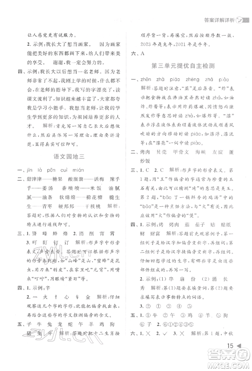 北京教育出版社2022亮點給力提優(yōu)班多維互動空間二年級語文下冊人教版參考答案