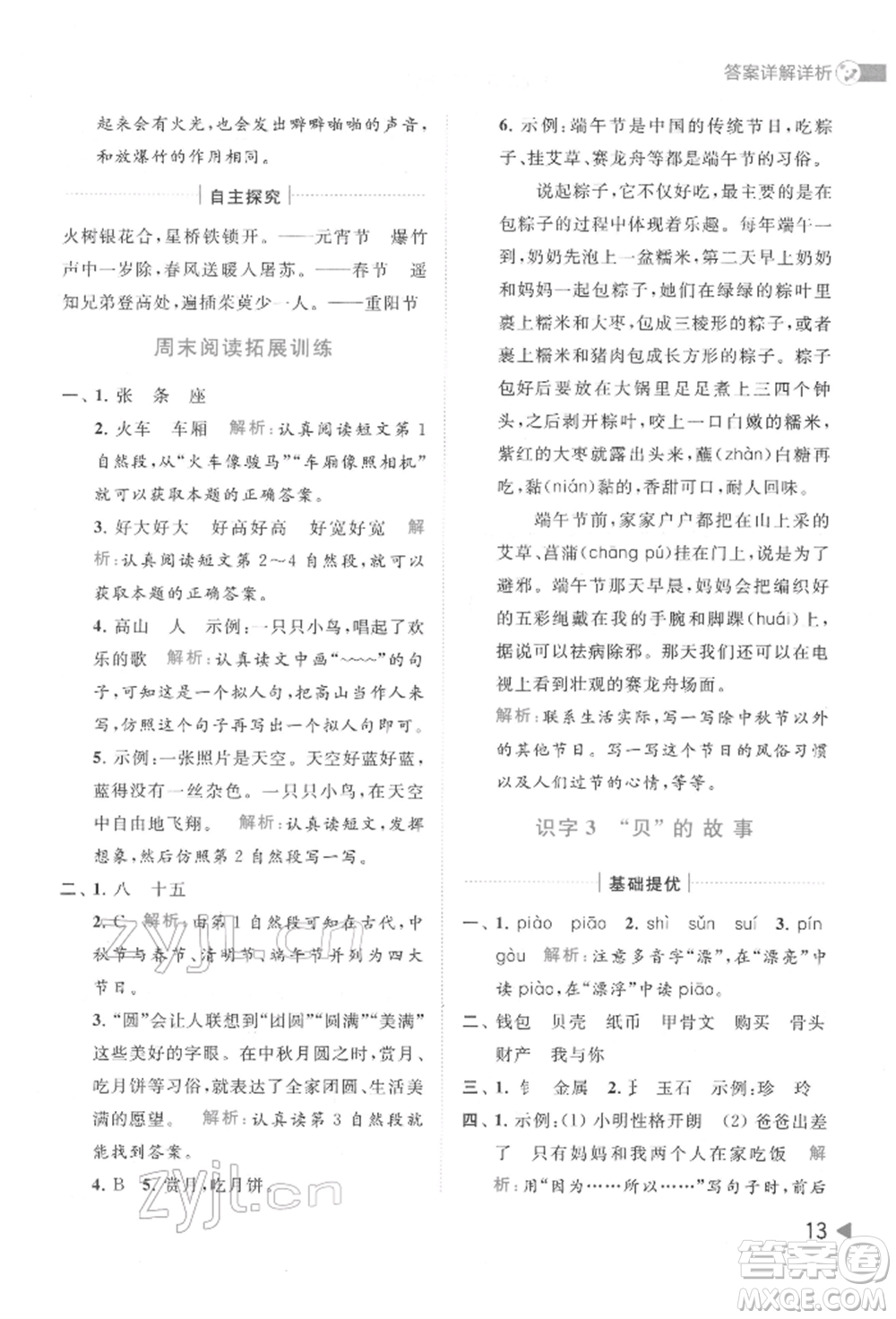 北京教育出版社2022亮點給力提優(yōu)班多維互動空間二年級語文下冊人教版參考答案