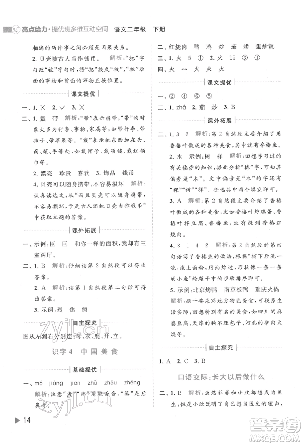 北京教育出版社2022亮點給力提優(yōu)班多維互動空間二年級語文下冊人教版參考答案