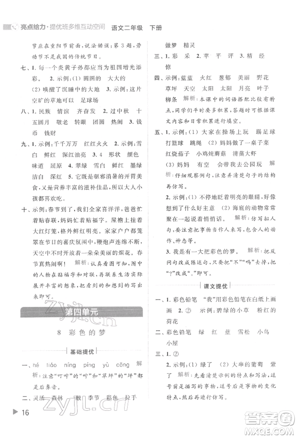 北京教育出版社2022亮點給力提優(yōu)班多維互動空間二年級語文下冊人教版參考答案