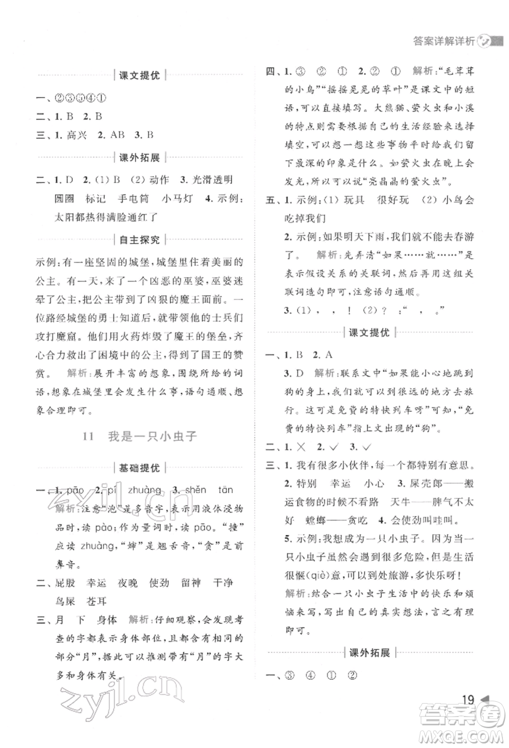 北京教育出版社2022亮點給力提優(yōu)班多維互動空間二年級語文下冊人教版參考答案