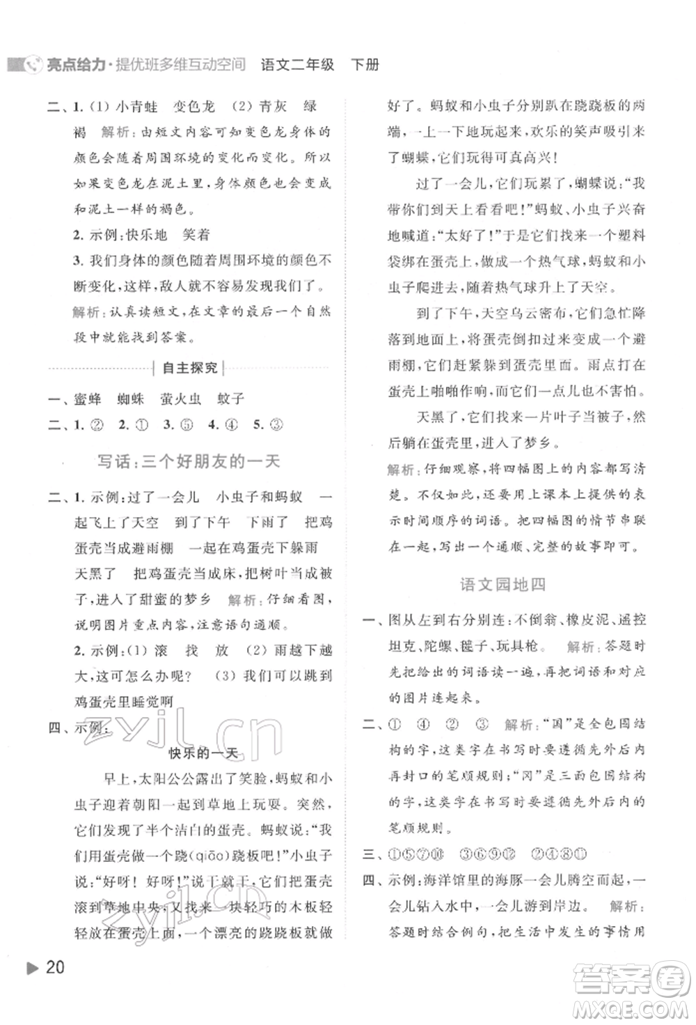 北京教育出版社2022亮點給力提優(yōu)班多維互動空間二年級語文下冊人教版參考答案