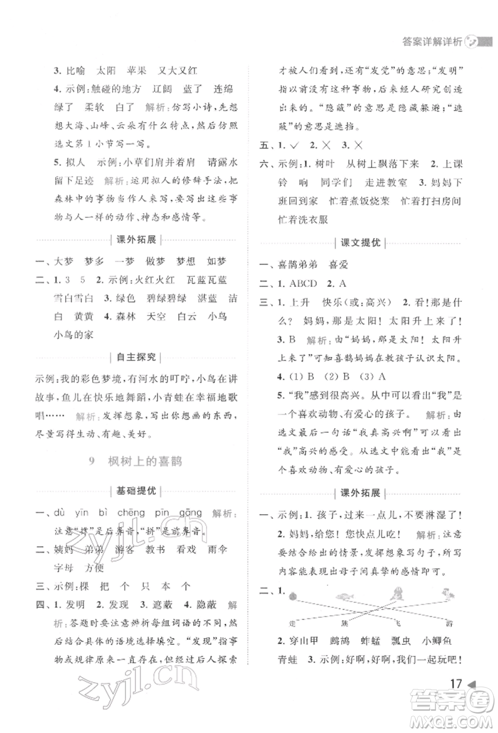 北京教育出版社2022亮點給力提優(yōu)班多維互動空間二年級語文下冊人教版參考答案