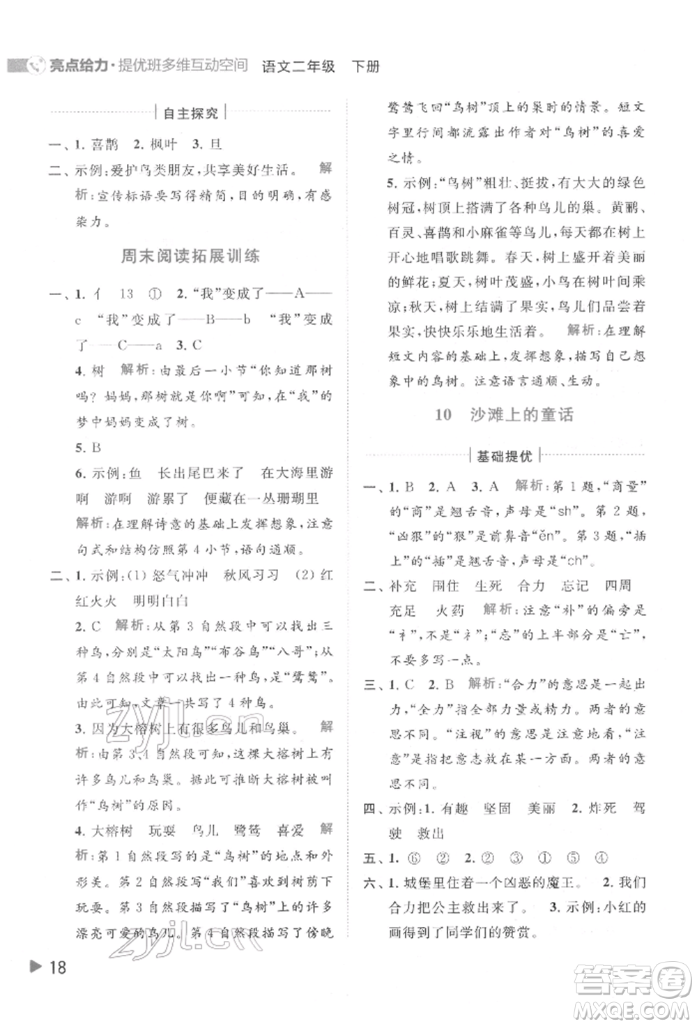 北京教育出版社2022亮點給力提優(yōu)班多維互動空間二年級語文下冊人教版參考答案