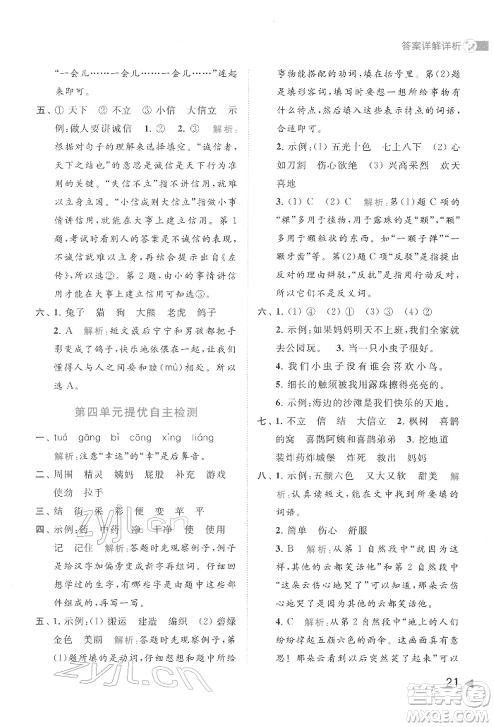 北京教育出版社2022亮點給力提優(yōu)班多維互動空間二年級語文下冊人教版參考答案