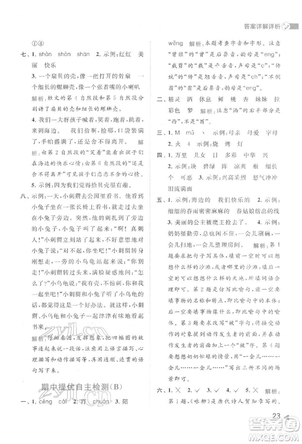 北京教育出版社2022亮點給力提優(yōu)班多維互動空間二年級語文下冊人教版參考答案