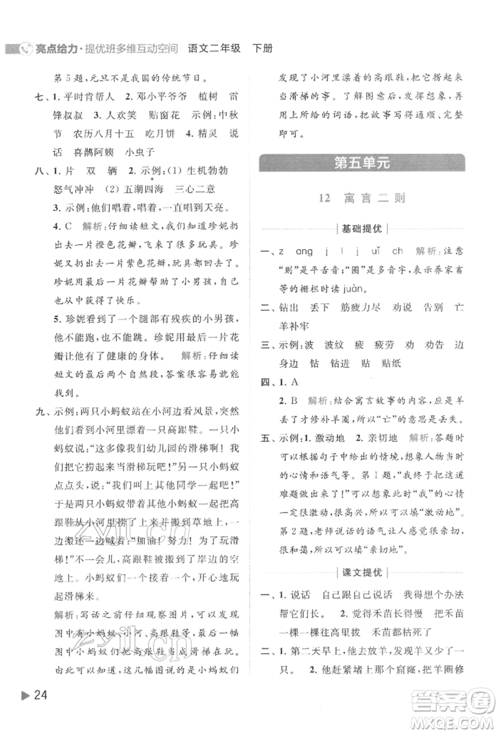 北京教育出版社2022亮點給力提優(yōu)班多維互動空間二年級語文下冊人教版參考答案