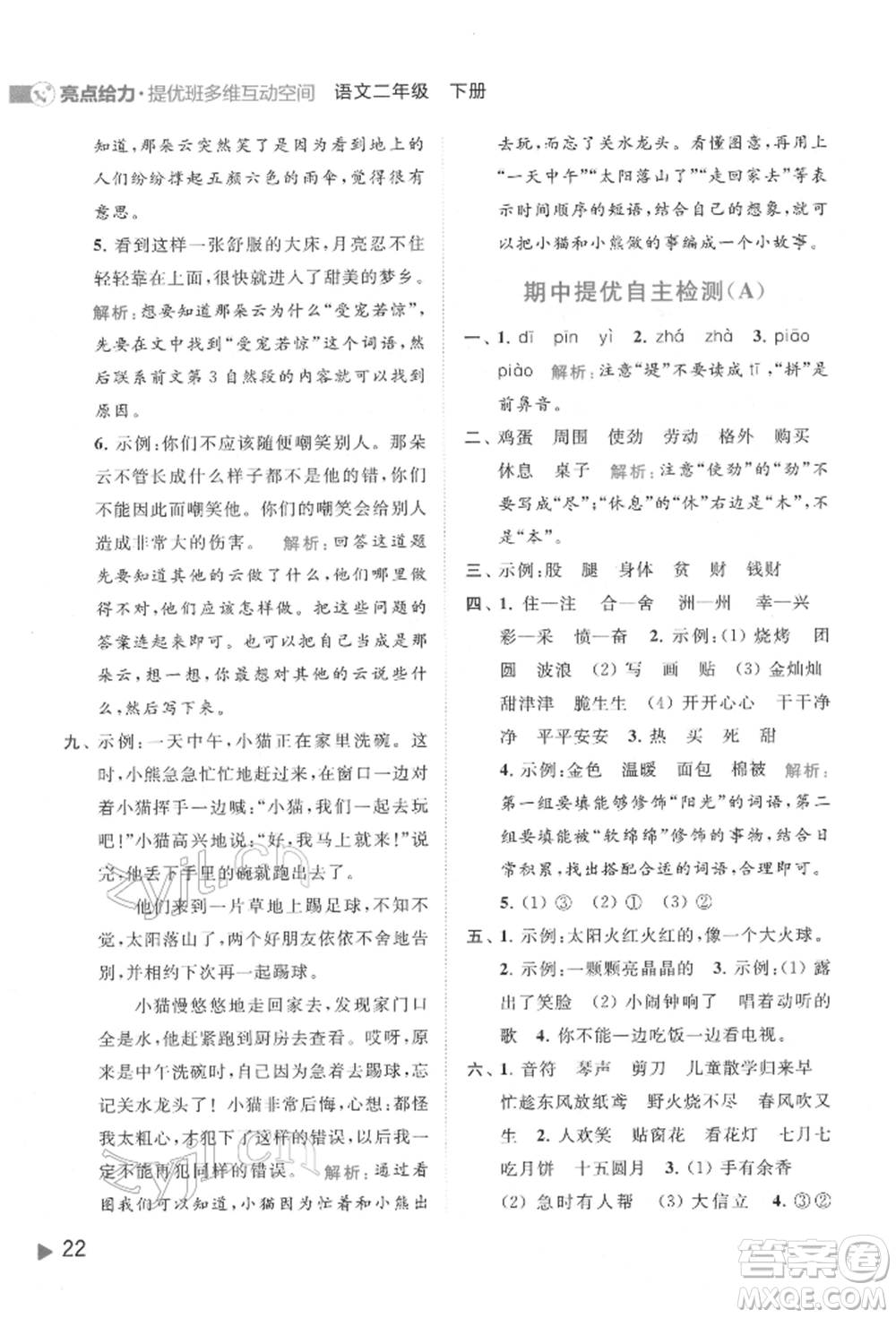 北京教育出版社2022亮點給力提優(yōu)班多維互動空間二年級語文下冊人教版參考答案