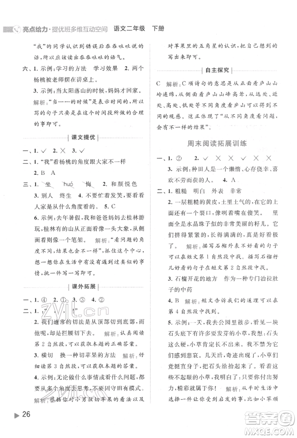 北京教育出版社2022亮點給力提優(yōu)班多維互動空間二年級語文下冊人教版參考答案