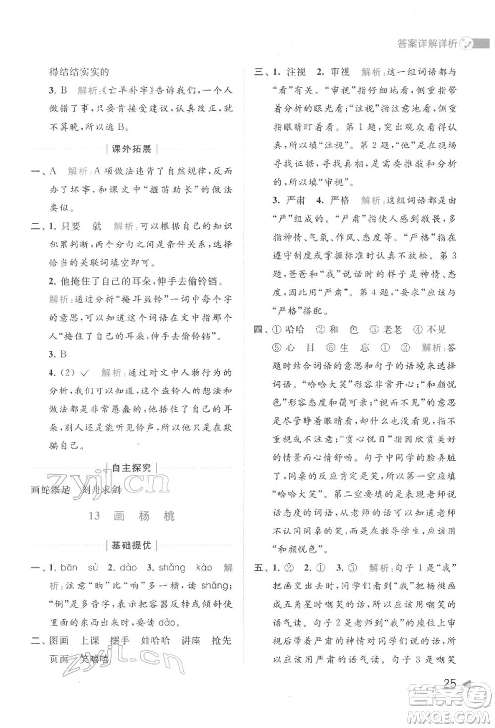 北京教育出版社2022亮點給力提優(yōu)班多維互動空間二年級語文下冊人教版參考答案