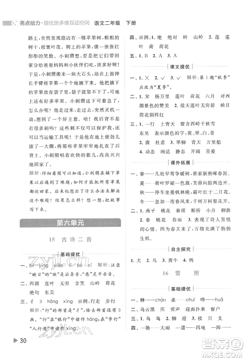 北京教育出版社2022亮點給力提優(yōu)班多維互動空間二年級語文下冊人教版參考答案