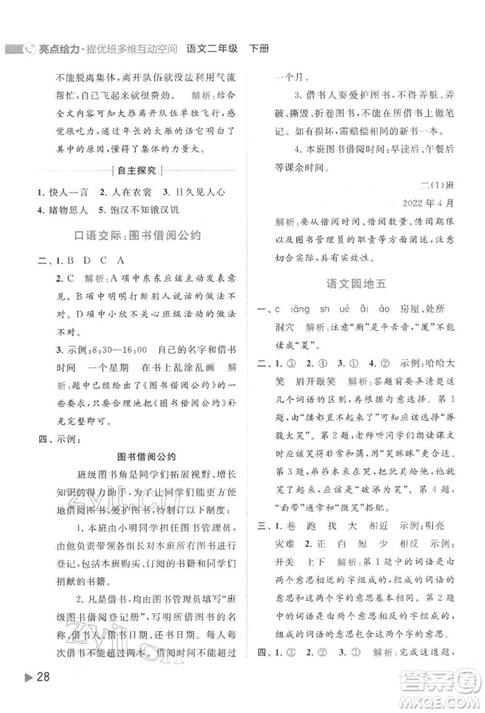 北京教育出版社2022亮點給力提優(yōu)班多維互動空間二年級語文下冊人教版參考答案
