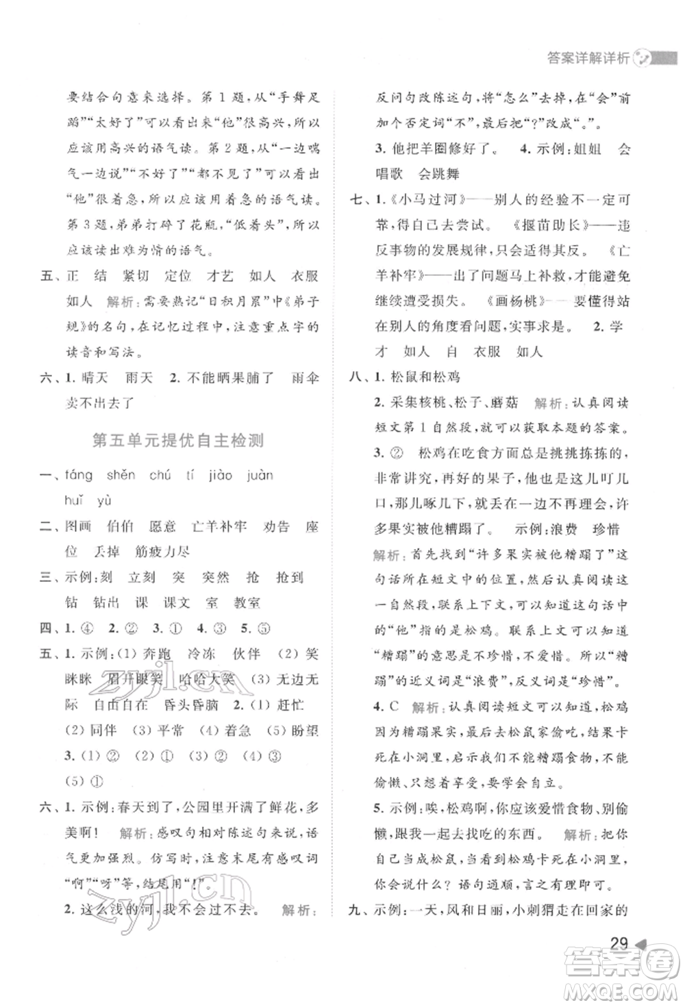 北京教育出版社2022亮點給力提優(yōu)班多維互動空間二年級語文下冊人教版參考答案