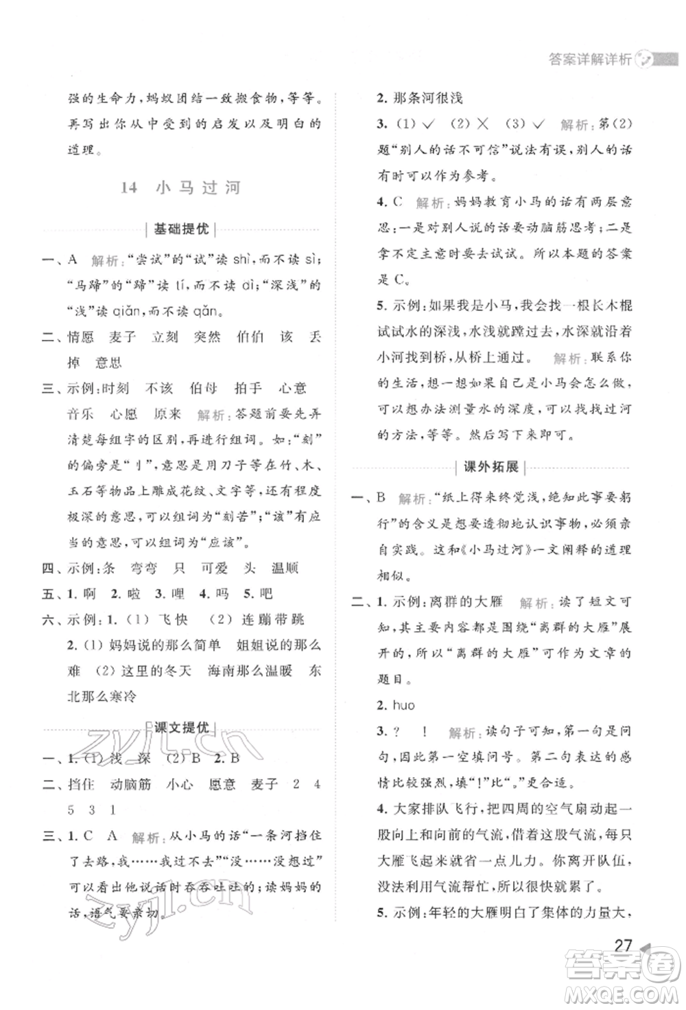 北京教育出版社2022亮點給力提優(yōu)班多維互動空間二年級語文下冊人教版參考答案