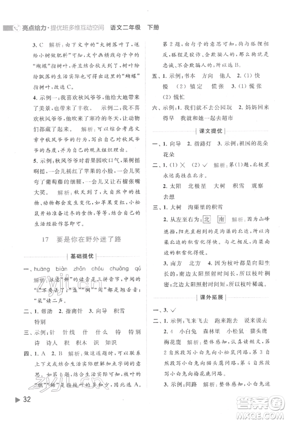 北京教育出版社2022亮點給力提優(yōu)班多維互動空間二年級語文下冊人教版參考答案