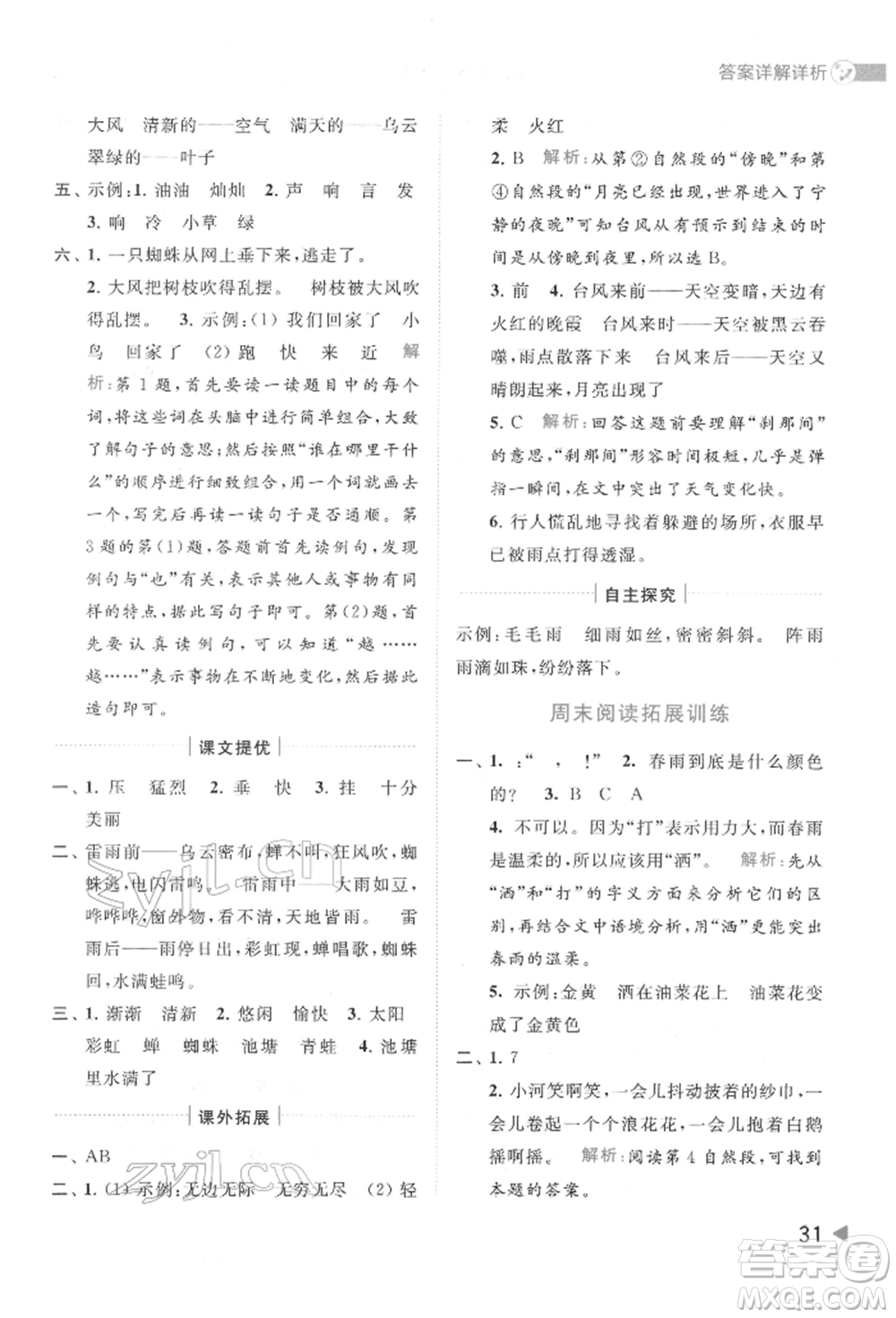北京教育出版社2022亮點給力提優(yōu)班多維互動空間二年級語文下冊人教版參考答案