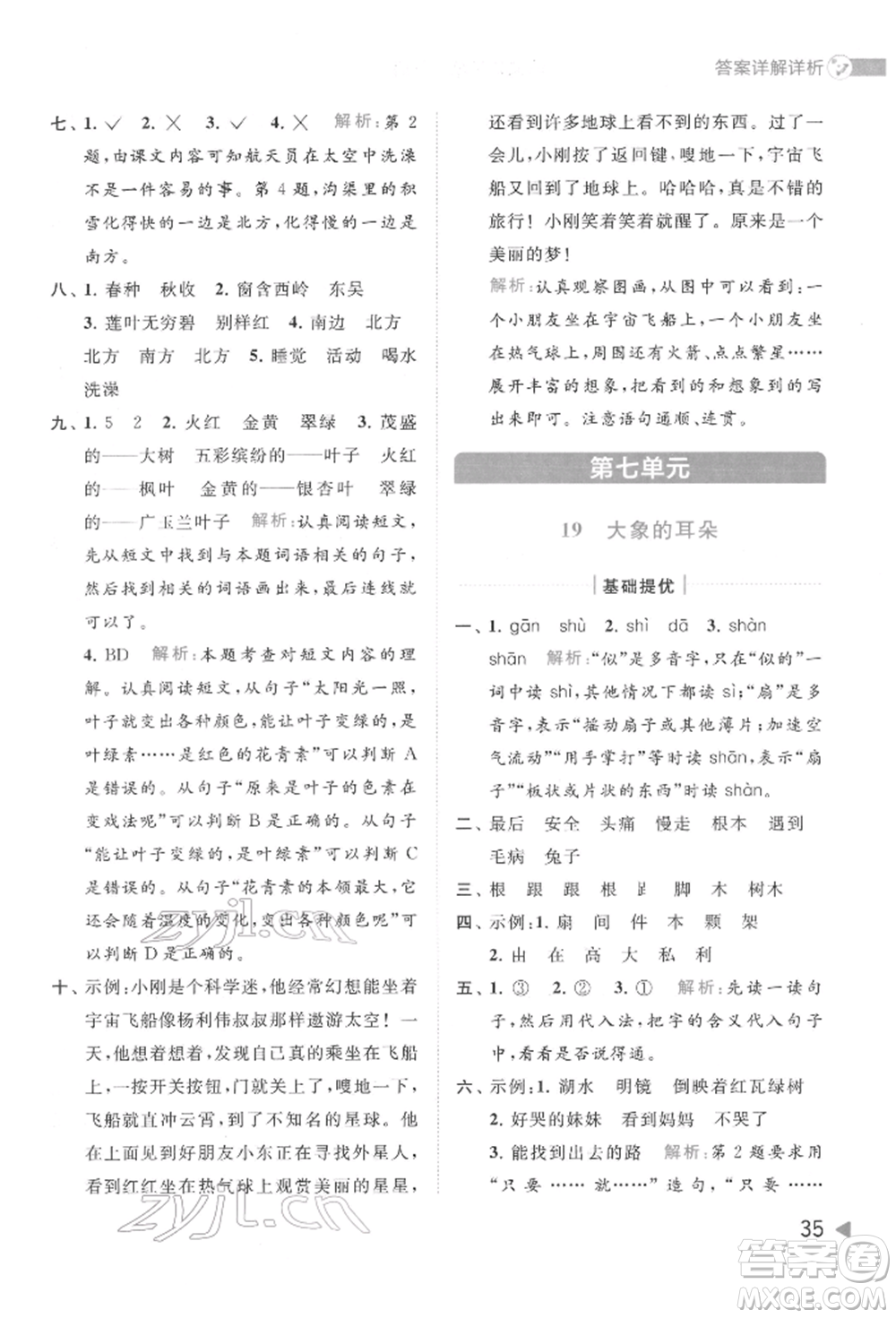 北京教育出版社2022亮點給力提優(yōu)班多維互動空間二年級語文下冊人教版參考答案