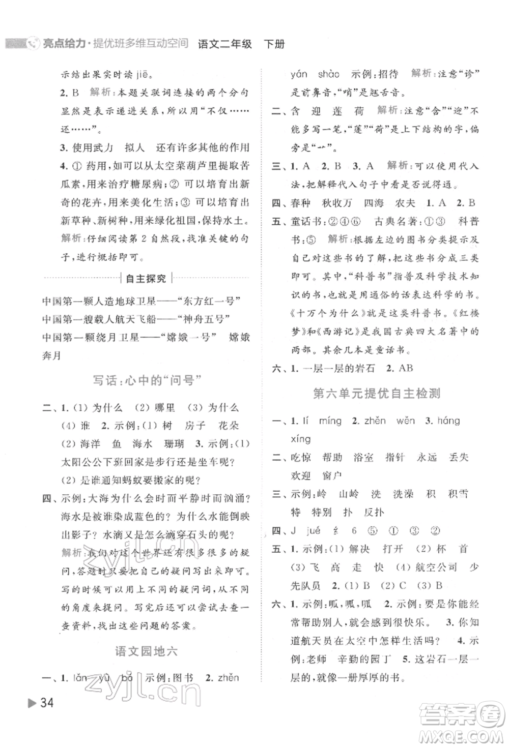 北京教育出版社2022亮點給力提優(yōu)班多維互動空間二年級語文下冊人教版參考答案