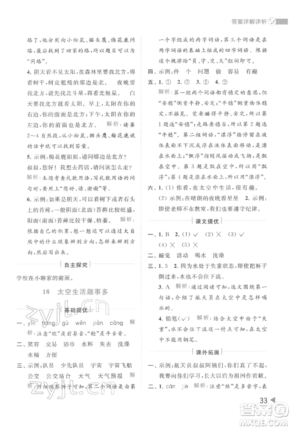 北京教育出版社2022亮點給力提優(yōu)班多維互動空間二年級語文下冊人教版參考答案