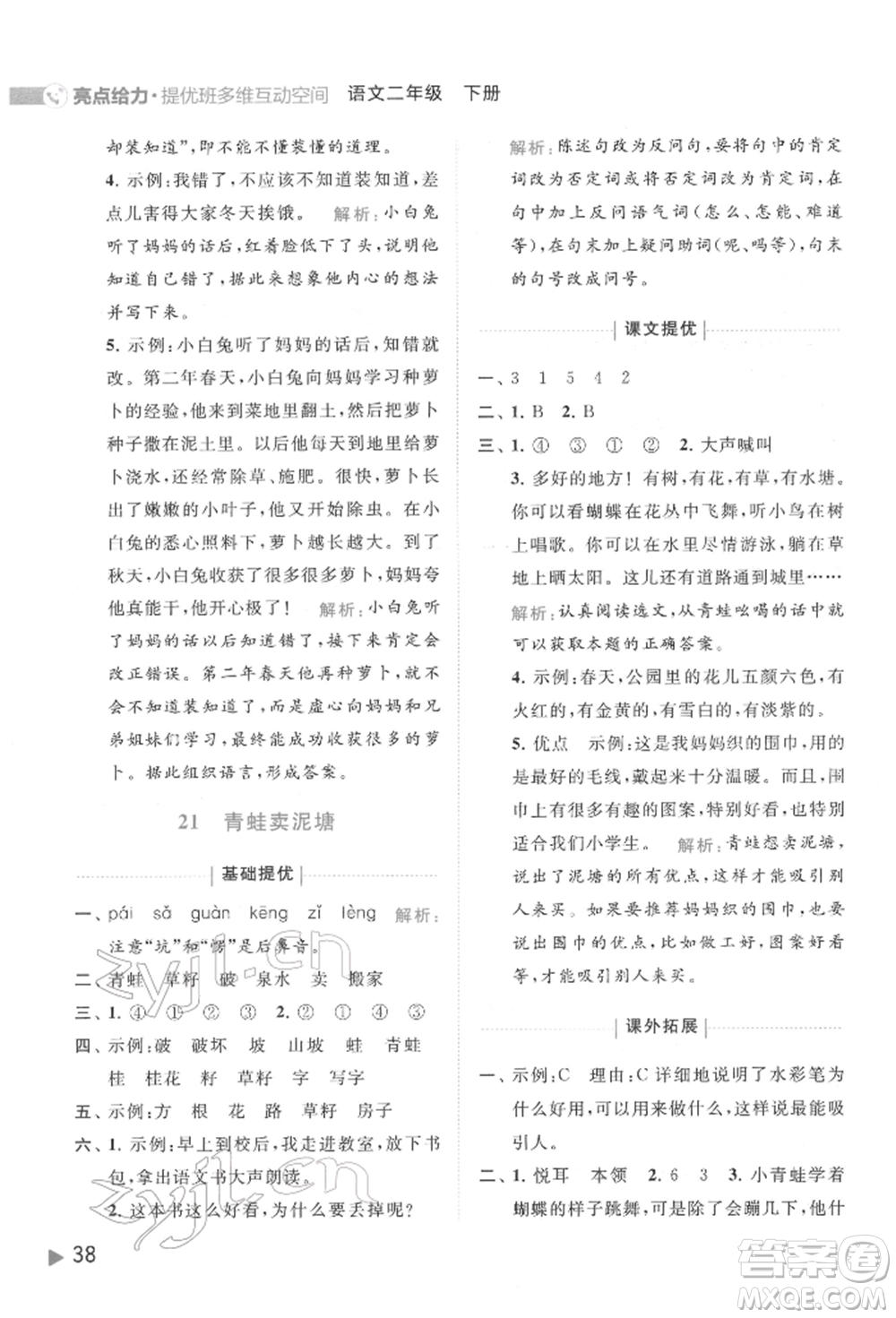 北京教育出版社2022亮點給力提優(yōu)班多維互動空間二年級語文下冊人教版參考答案