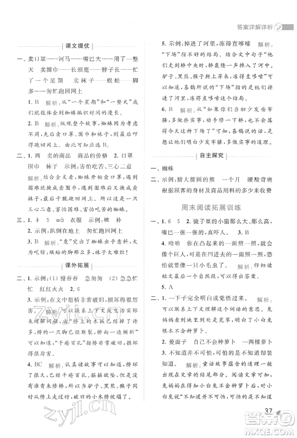 北京教育出版社2022亮點給力提優(yōu)班多維互動空間二年級語文下冊人教版參考答案