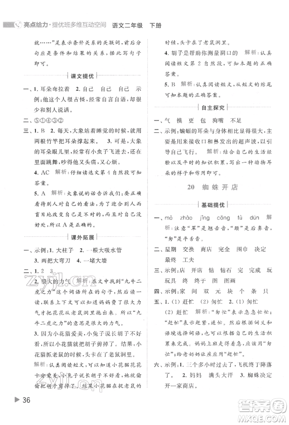 北京教育出版社2022亮點給力提優(yōu)班多維互動空間二年級語文下冊人教版參考答案